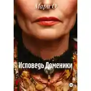 Постер книги Исповедь Доменики