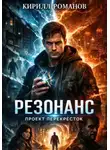 Кирилл Романов - Резонанс. Проект «Перекрёсток»