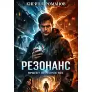 Постер книги Резонанс. Проект «Перекрёсток»