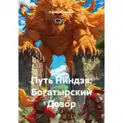 Постер книги Путь Ниндзя: Богатырский Дозор