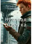 TATIANA Osipova - Нулевая отметка