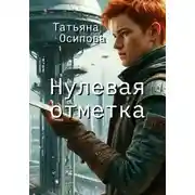 Постер книги Нулевая отметка