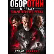 Постер книги Оборотни в рясах: Тень Четвертого Рейха