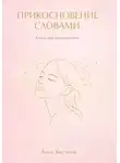 Анна Хистной - Прикосновения словами