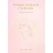 Постер книги Прикосновения словами
