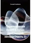Геннадий Серебряков - Переплетение судеб в лучах умирающей звезды (Часть 2)