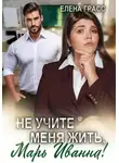Елена Грасс - Не учите меня жить, Марь Иванна!