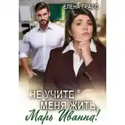 Постер книги Не учите меня жить, Марь Иванна!