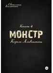 Светлана Калинина - Монстр. Книга 4. "Король Альвентоса"