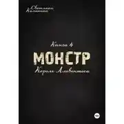 Постер книги Монстр. Книга 4. "Король Альвентоса"