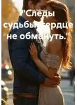 Юлия Лебедева - "Следы судьбы–сердце не обмануть."