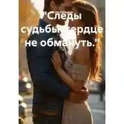 Постер книги "Следы судьбы–сердце не обмануть."