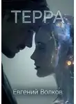 Евгений Волков - Терра