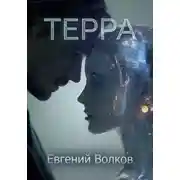 Постер книги Терра