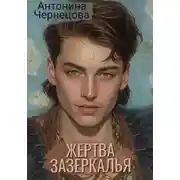 Постер книги Жертва зазеркалья