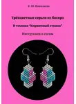Екатерина Николаева - Трёхцветные серьги из бисера в технике "Кирпичный стежок". Инструкция и схема