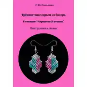 Постер книги Трёхцветные серьги из бисера в технике "Кирпичный стежок". Инструкция и схема