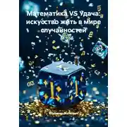 Постер книги Математика VS Удача: искусство жить в мире случайностей