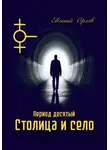 Евгений Орлов - Период десятый Столица и село