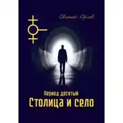 Постер книги Период десятый Столица и село