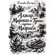 Постер книги Алжир, Марокко и Тунис: кухни Магриба