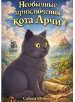 Сабина Юсвинд - Необычные приключения кота Арчи