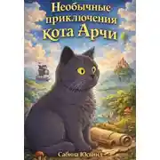 Постер книги Необычные приключения кота Арчи
