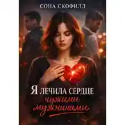 Постер книги Я лечила сердце чужими мужчинами