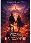 Владимир Орестов - Узоры на полотне