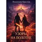Постер книги Узоры на полотне