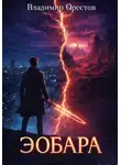 Владимир Орестов - Эобара