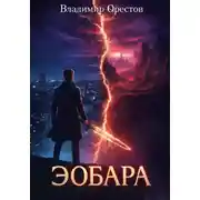 Постер книги Эобара