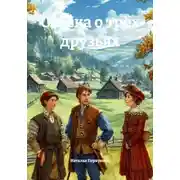 Постер книги Сказка о трёх друзьях