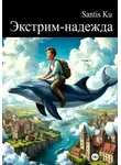 Santis Ku - Экстрим-надежда