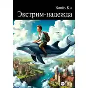 Постер книги Экстрим-надежда