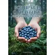 Постер книги Вся правда о голубике: северная молодость