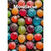 Постер книги Монпасье