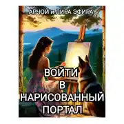 Постер книги Войти в нарисованный портал