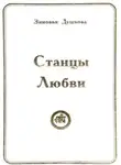 Зиновья Душкова - Станцы Любви