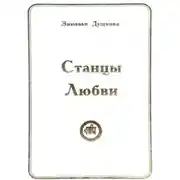 Постер книги Станцы Любви