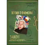 Постер книги Закон "белых мелочей"