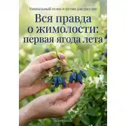 Постер книги Вся правда о жимолости: первая ягода лета