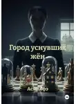 Ася Кефэ - Город уснувших жён