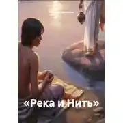 Постер книги «Река и Нить»