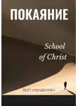 Берт Кленденнен - Покаяние