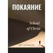 Постер книги Покаяние