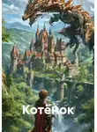 Данила Громко - Котёнок