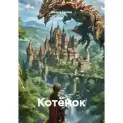 Постер книги Котёнок