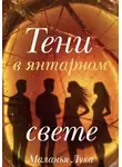 Маланья Лука - Тени в янтарном свете