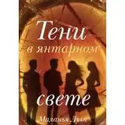 Постер книги Тени в янтарном свете